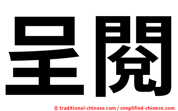 呈閱