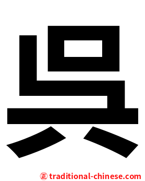 呉