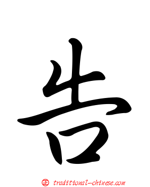 告