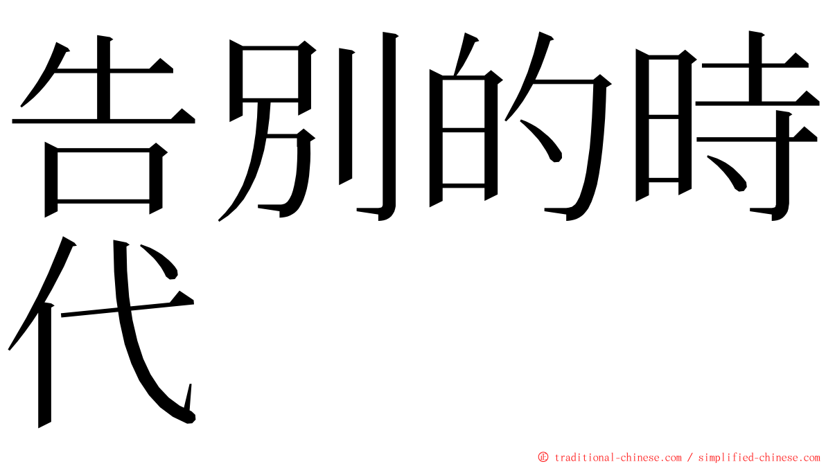 告別的時代 ming font