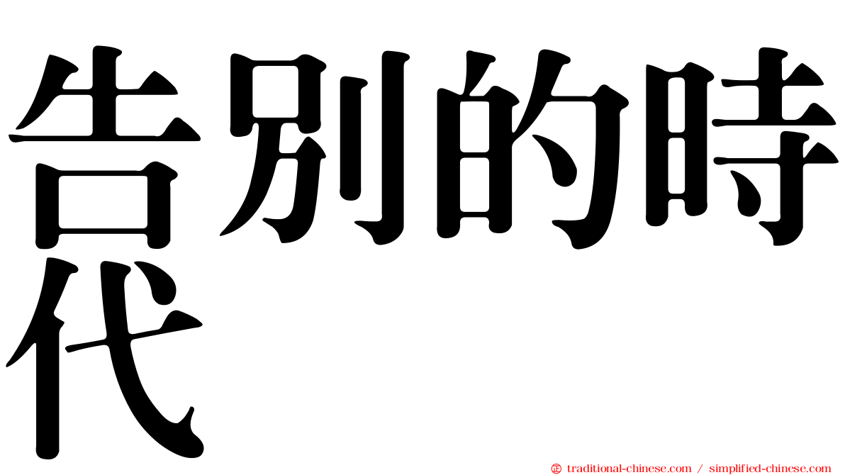 告別的時代