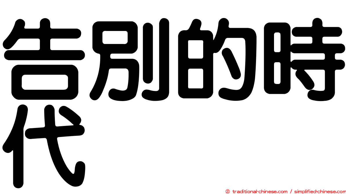 告別的時代