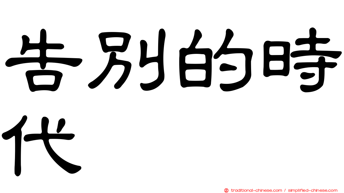 告別的時代