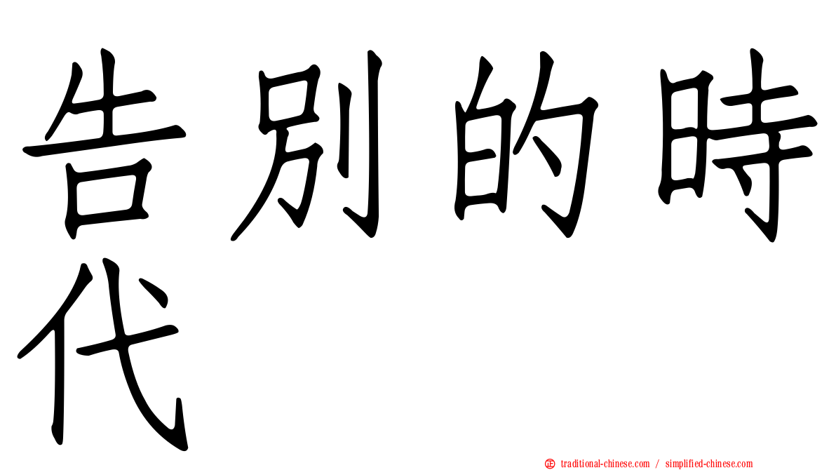 告別的時代