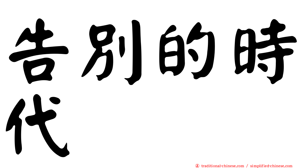 告別的時代