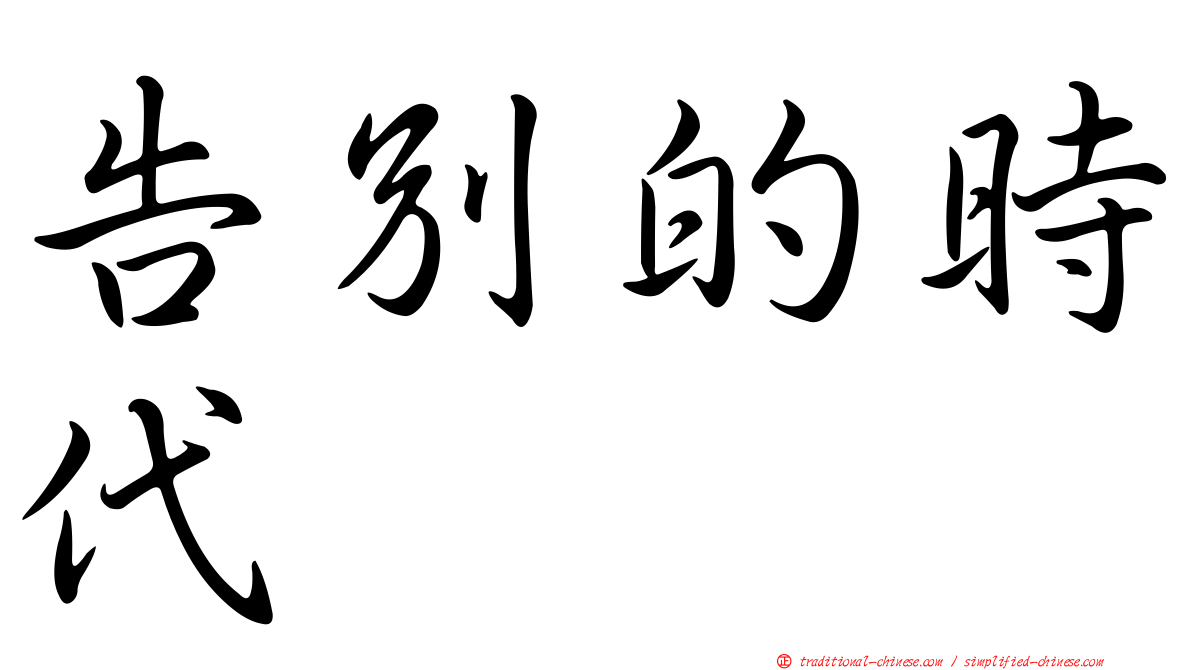 告別的時代