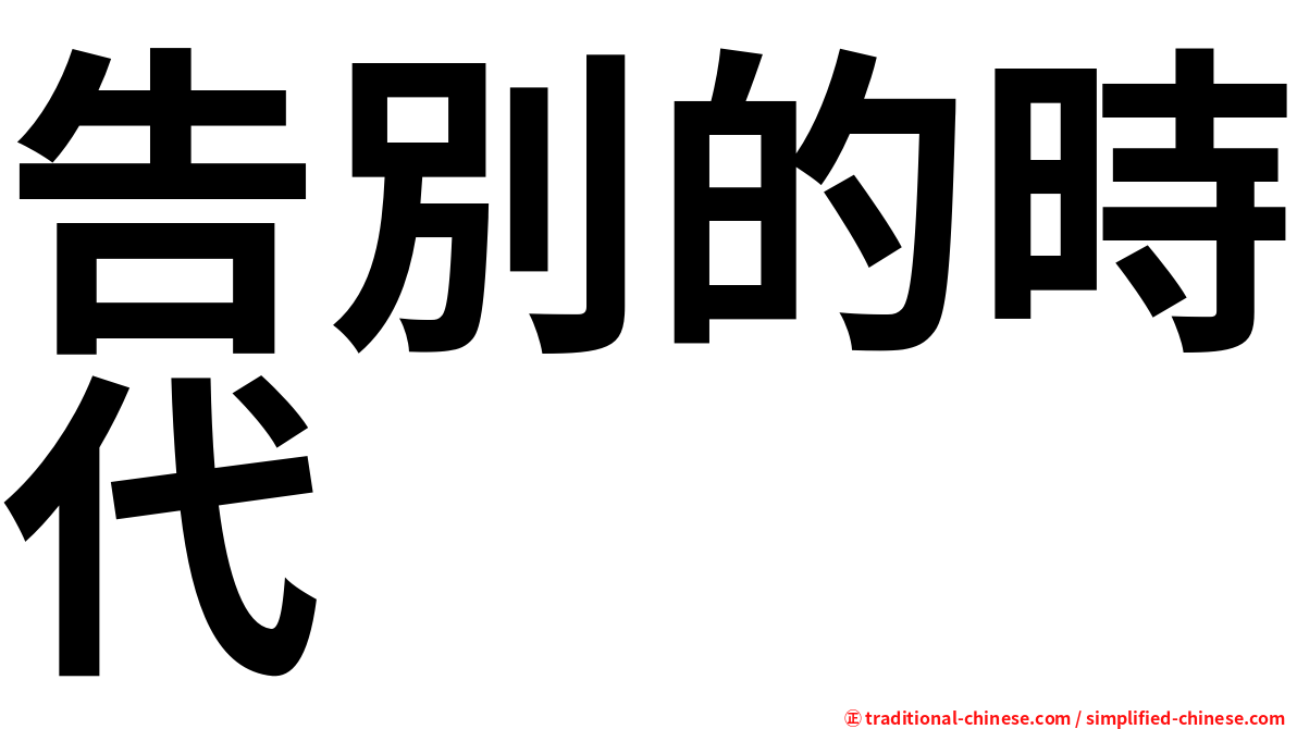 告別的時代