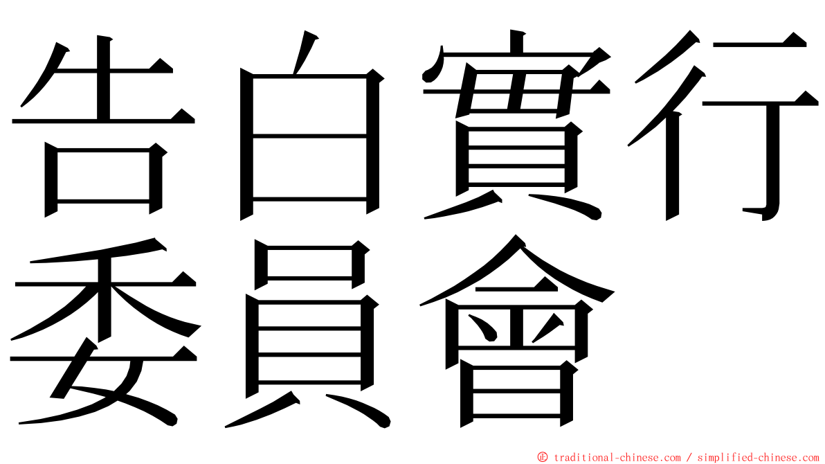 告白實行委員會 ming font