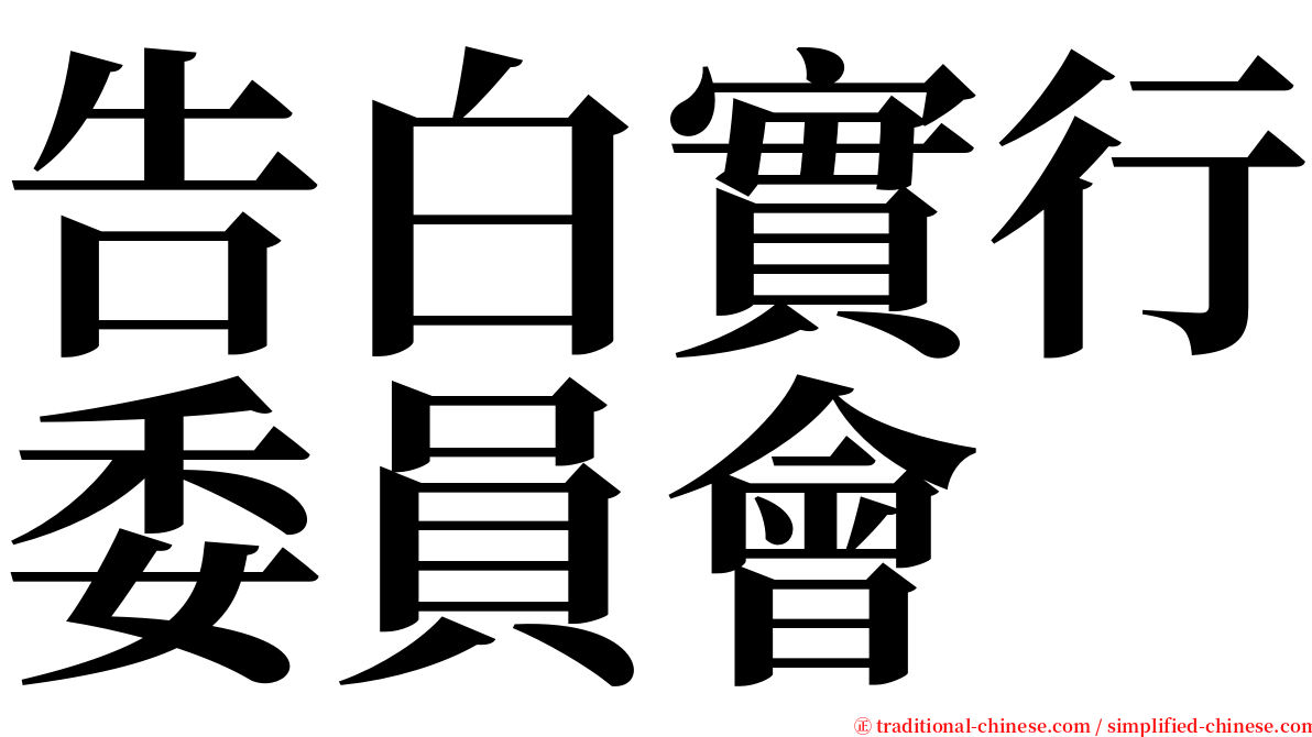 告白實行委員會 serif font