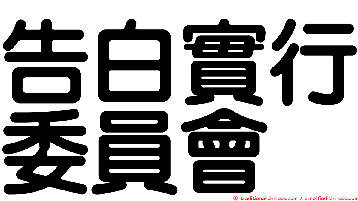 告白實行委員會