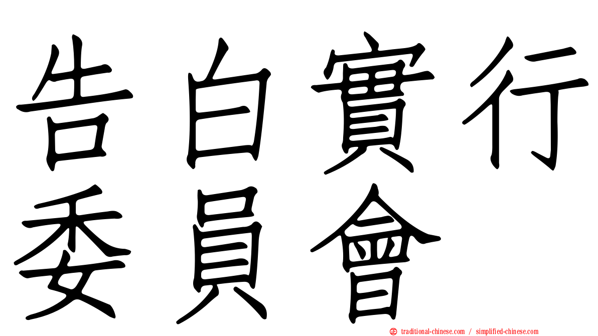 告白實行委員會