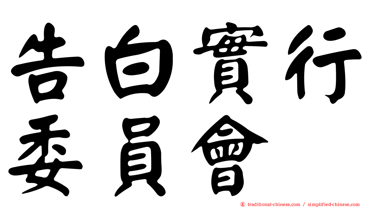 告白實行委員會