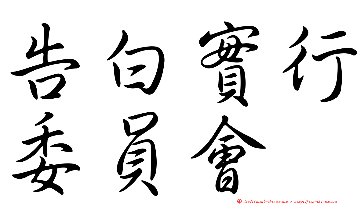 告白實行委員會