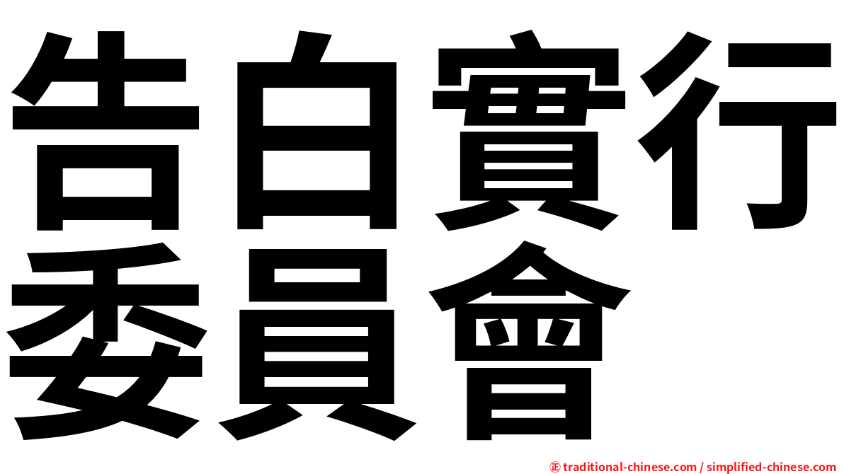 告白實行委員會