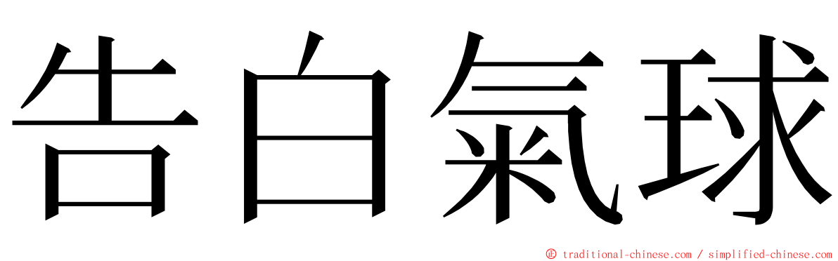 告白氣球 ming font