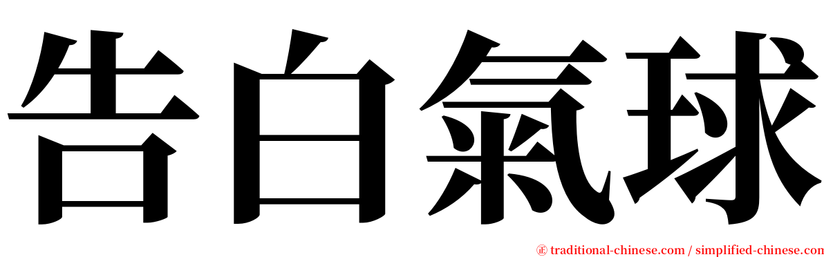 告白氣球 serif font