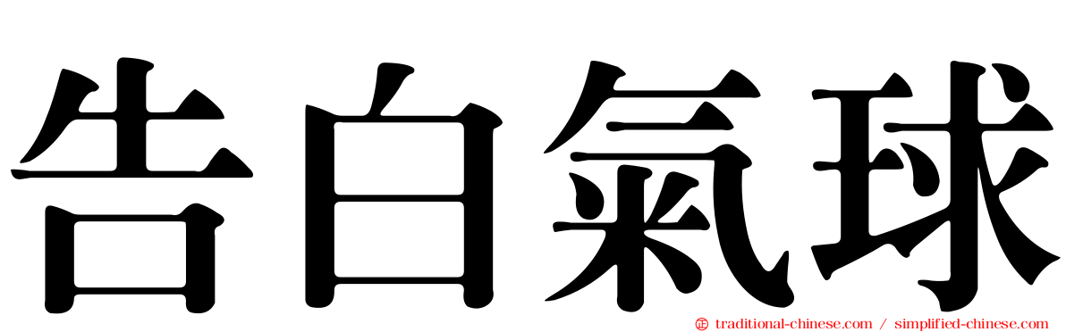 告白氣球