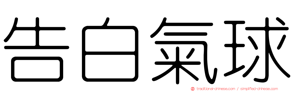 告白氣球
