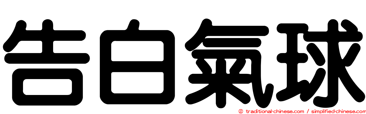 告白氣球