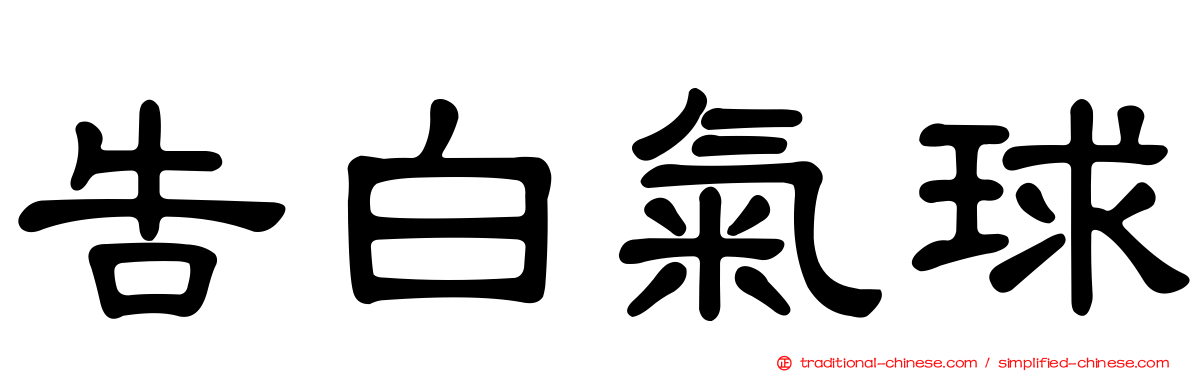 告白氣球