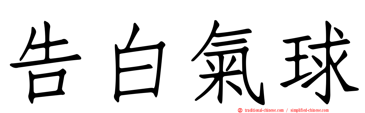 告白氣球