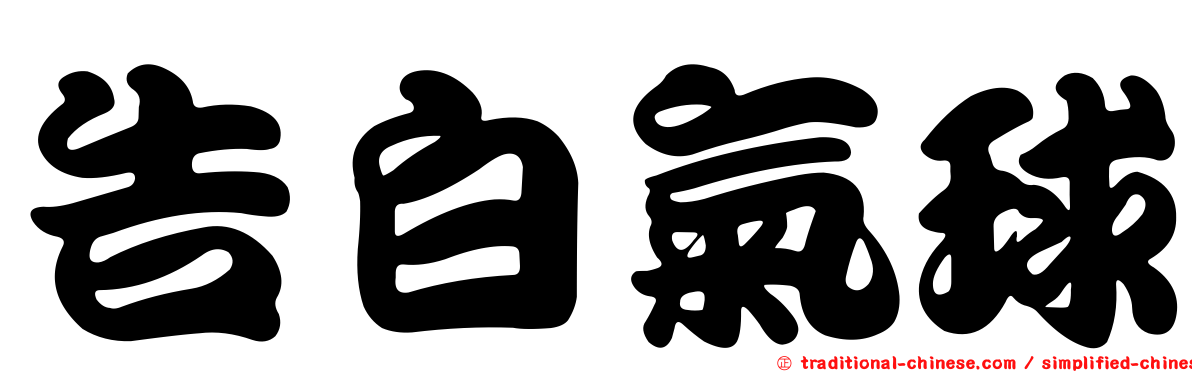 告白氣球