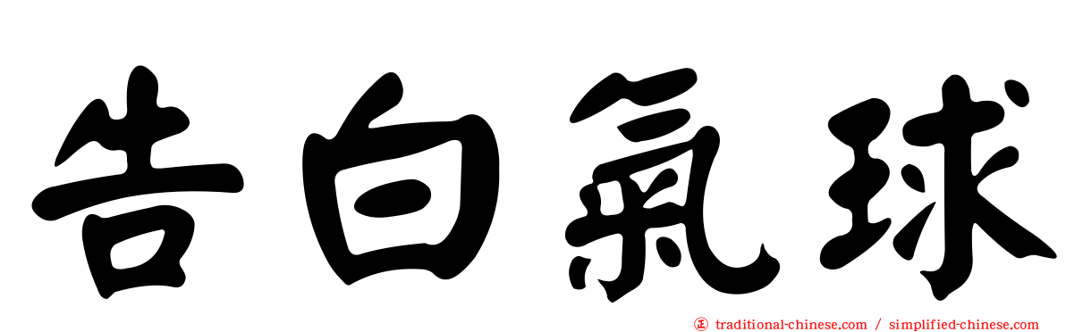 告白氣球