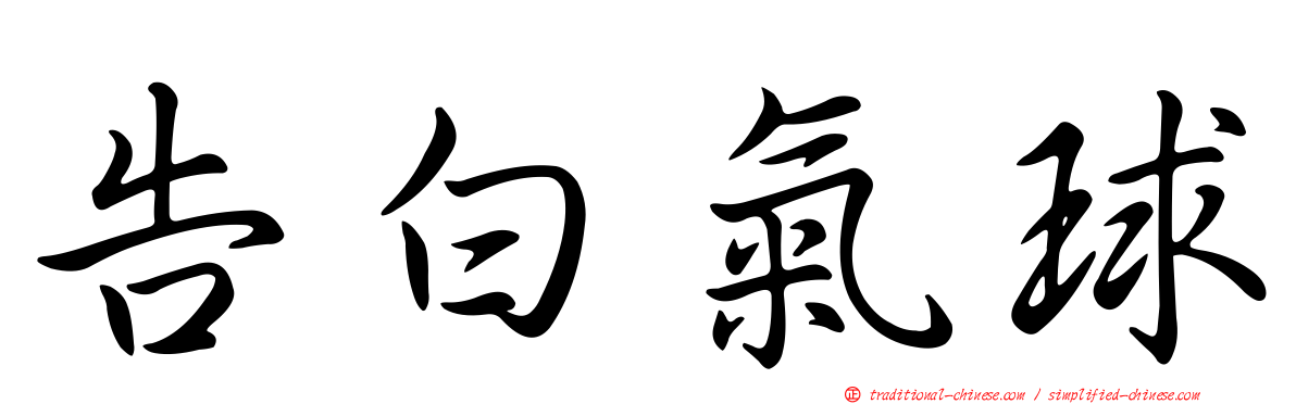 告白氣球