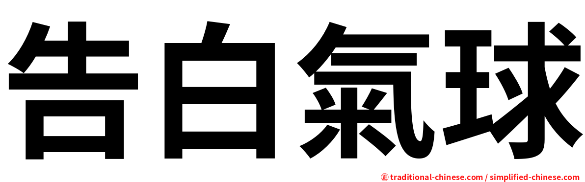 告白氣球