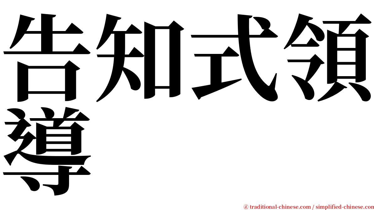 告知式領導 serif font