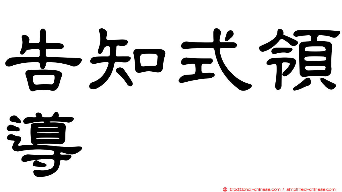 告知式領導