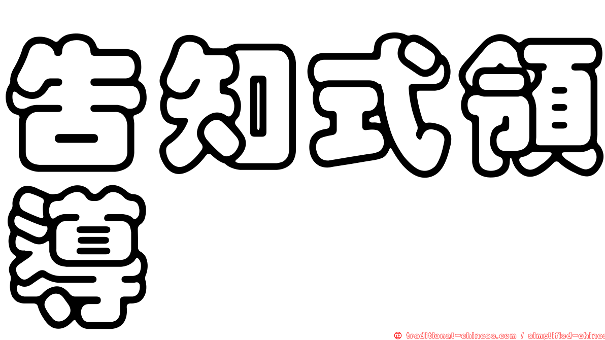 告知式領導