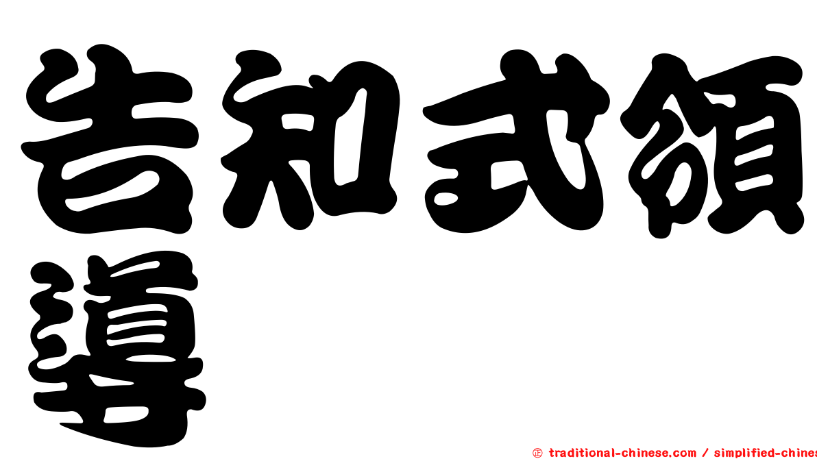 告知式領導