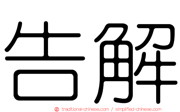 告解