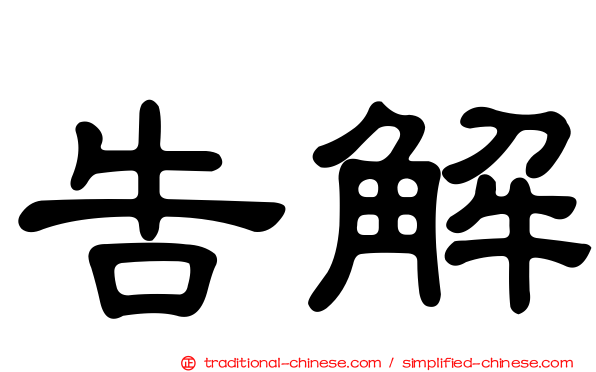 告解