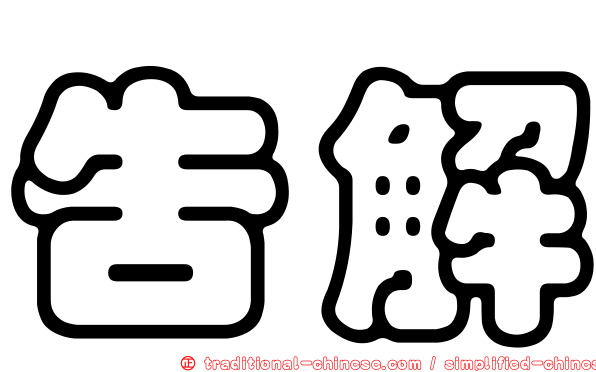 告解