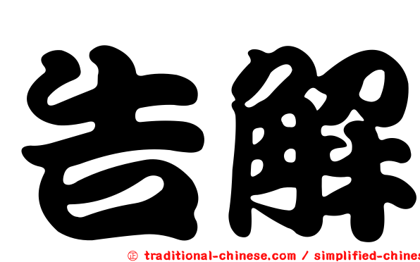 告解