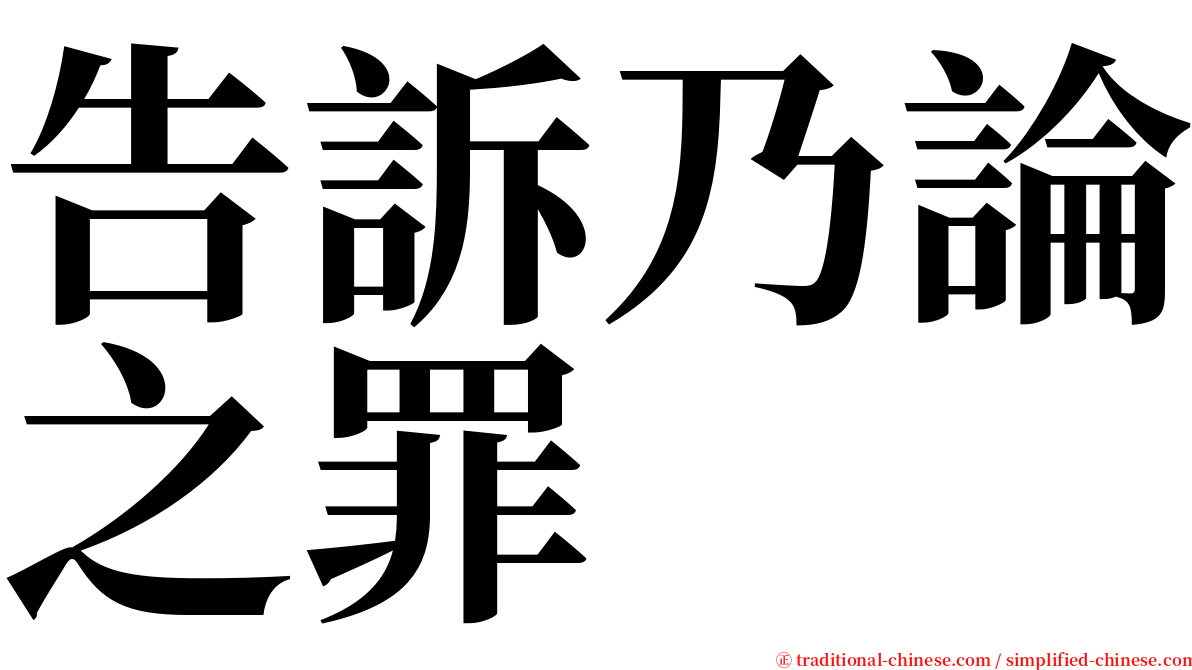 告訴乃論之罪 serif font
