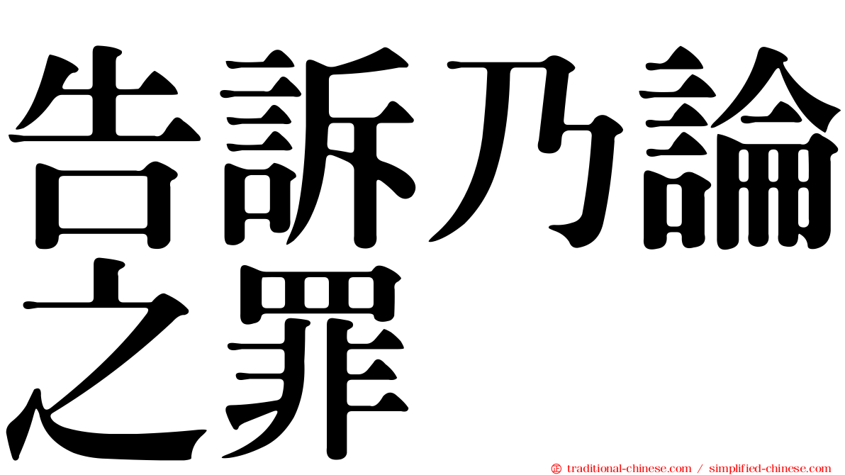 告訴乃論之罪