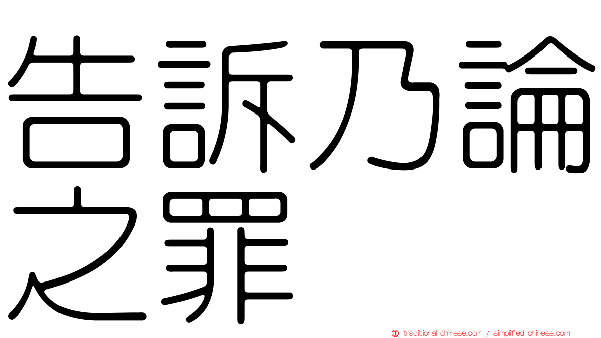 告訴乃論之罪