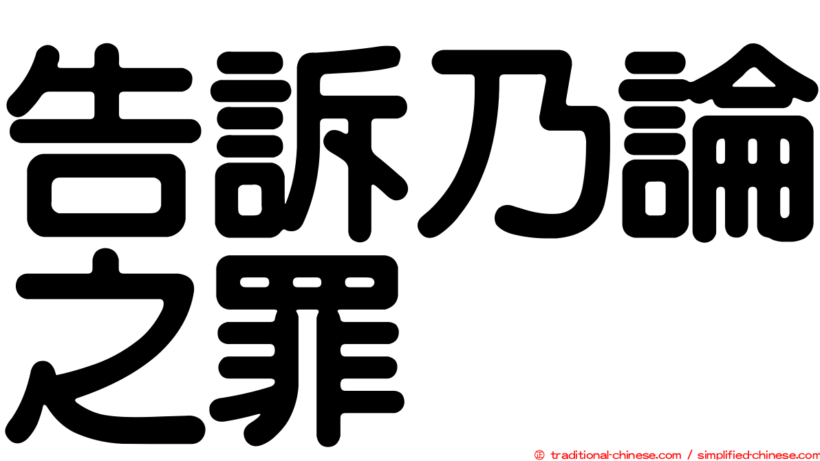 告訴乃論之罪