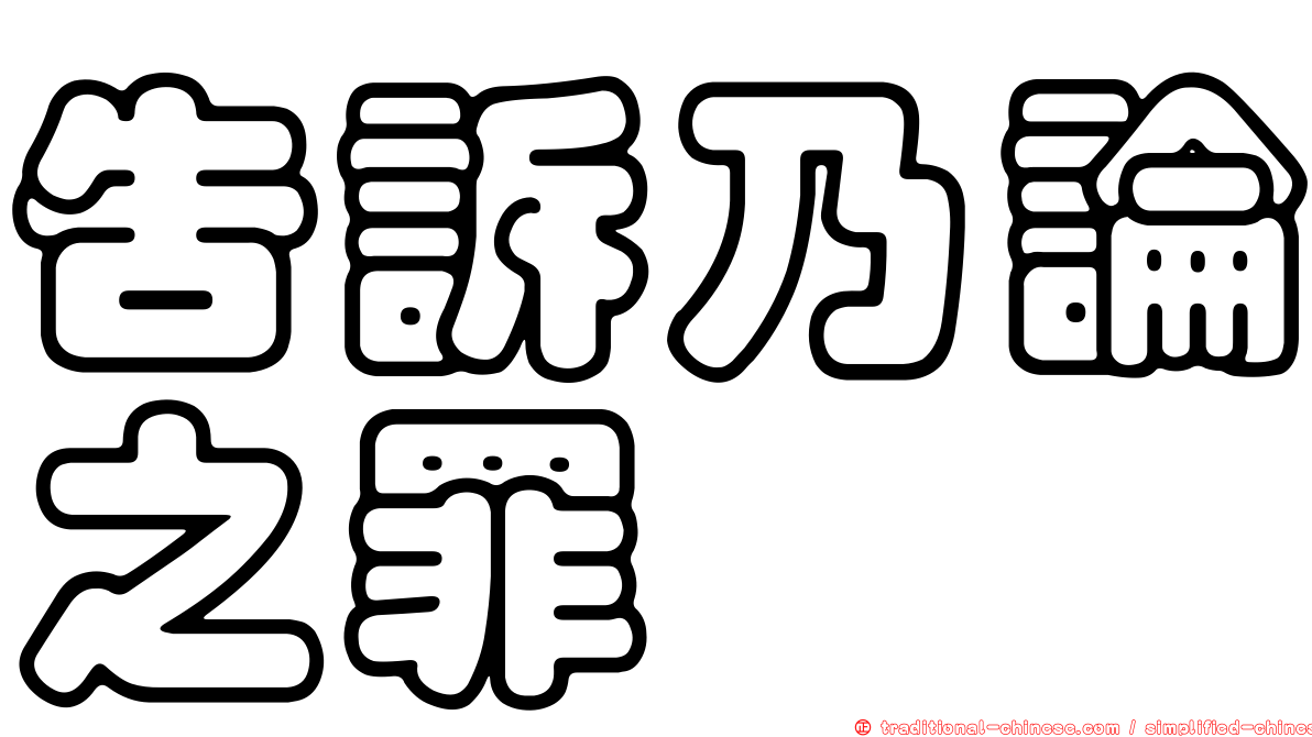 告訴乃論之罪