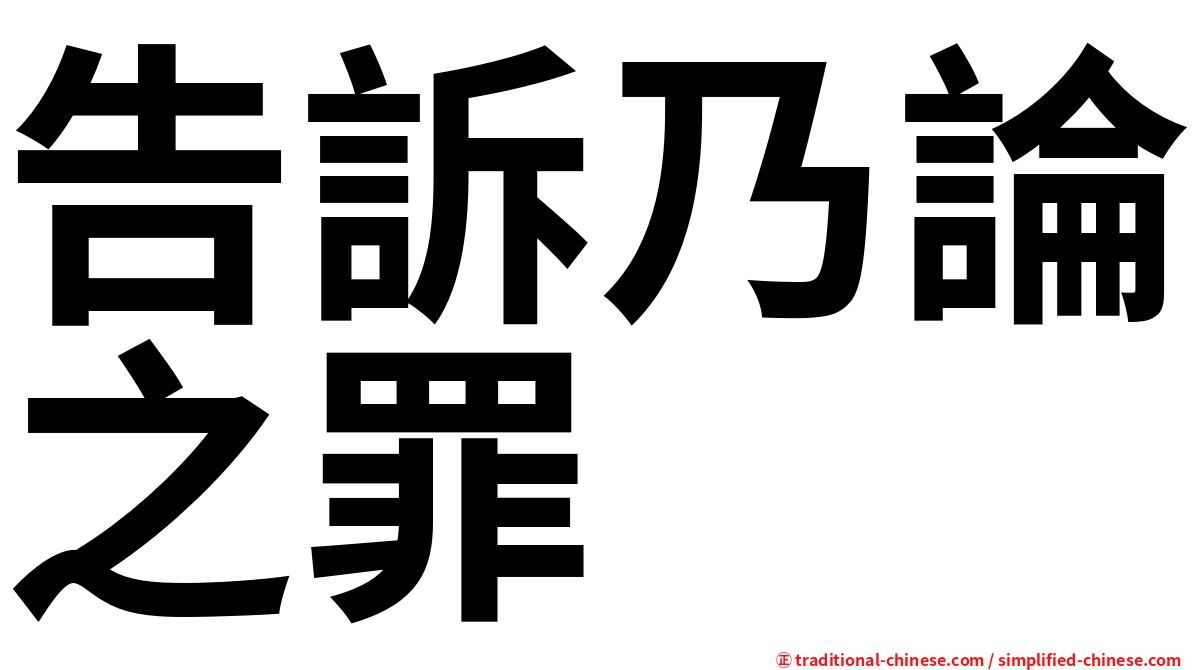 告訴乃論之罪