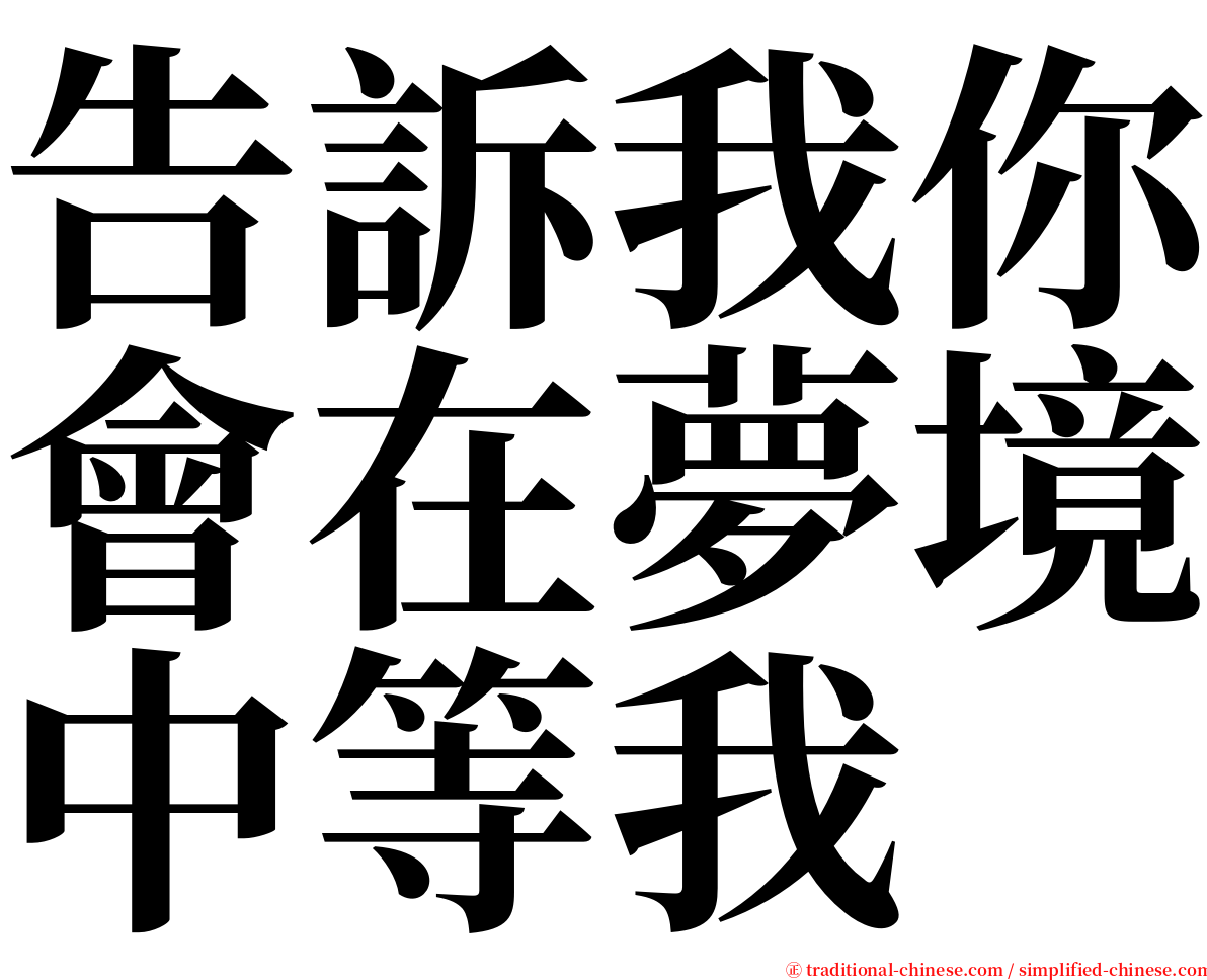告訴我你會在夢境中等我 serif font