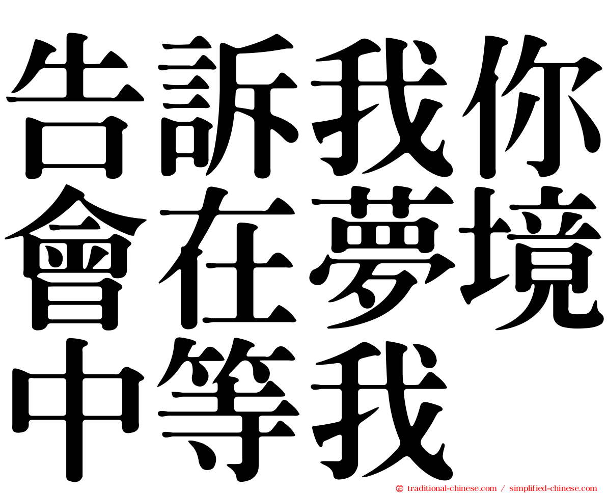 告訴我你會在夢境中等我