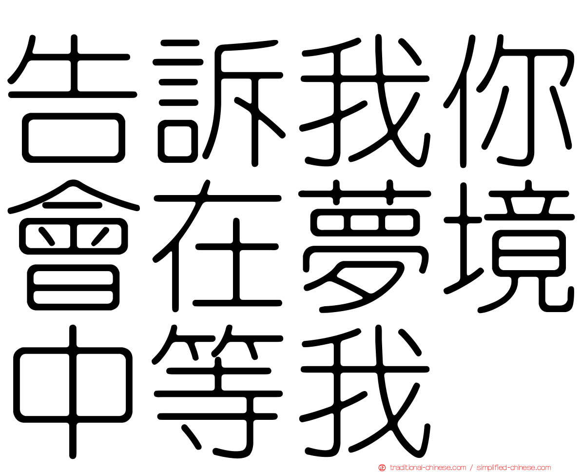 告訴我你會在夢境中等我
