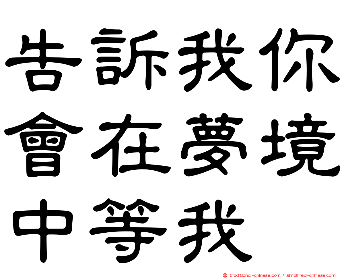 告訴我你會在夢境中等我