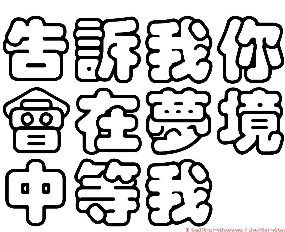 告訴我你會在夢境中等我