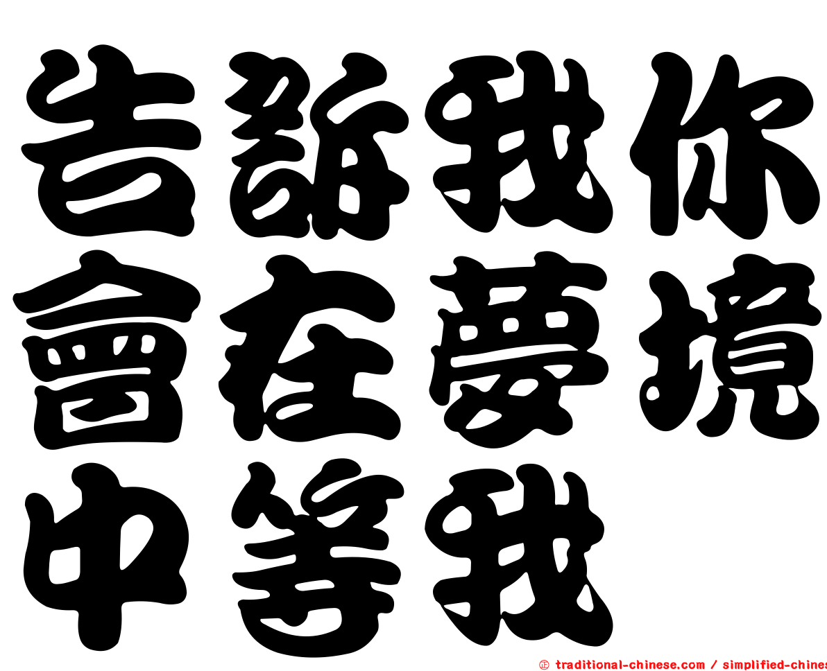 告訴我你會在夢境中等我