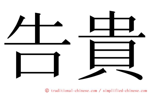 告貴 ming font